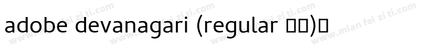 adobe devanagari (regular 常规)字体下载链字体转换